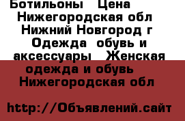 Ботильоны › Цена ­ 600 - Нижегородская обл., Нижний Новгород г. Одежда, обувь и аксессуары » Женская одежда и обувь   . Нижегородская обл.